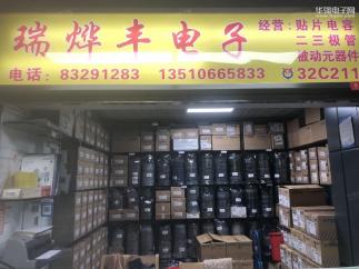 深圳市福田区瑞烨丰电子商行实景