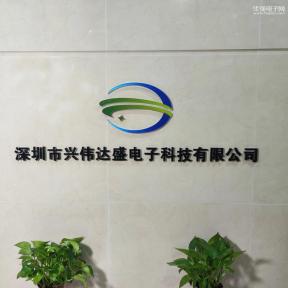 深圳市兴伟达盛电子科技有限公司实景