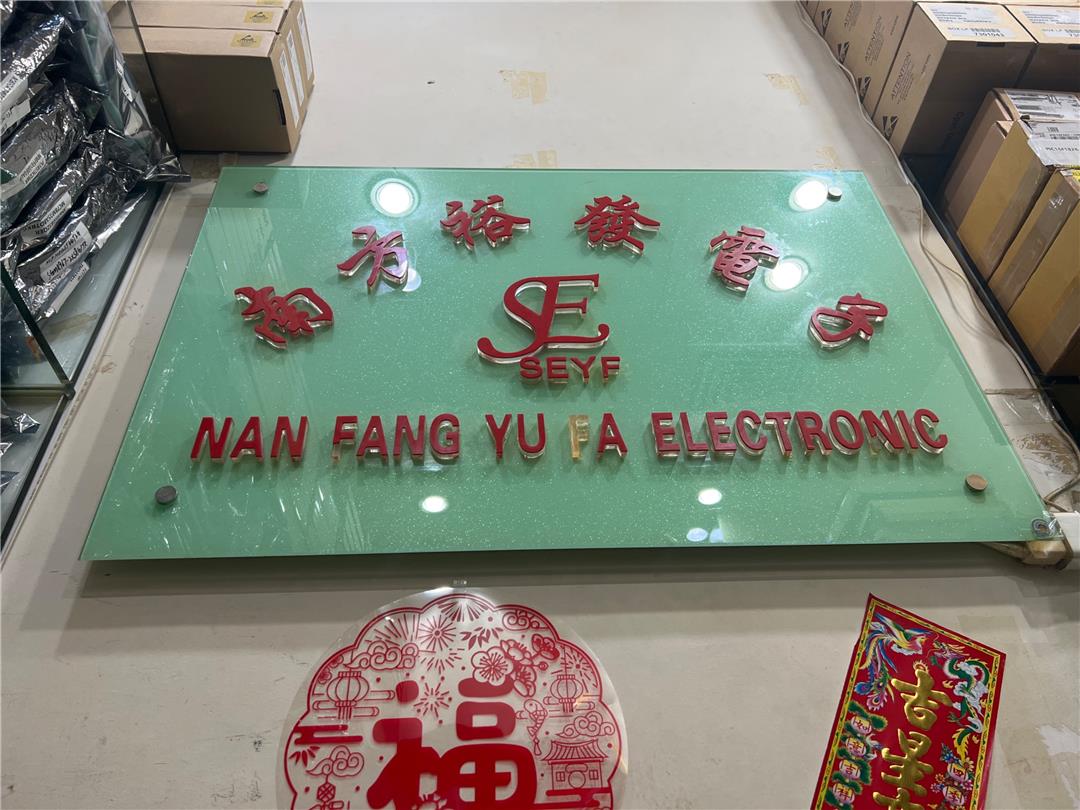 深圳市南方裕发电子有限公司展示图1