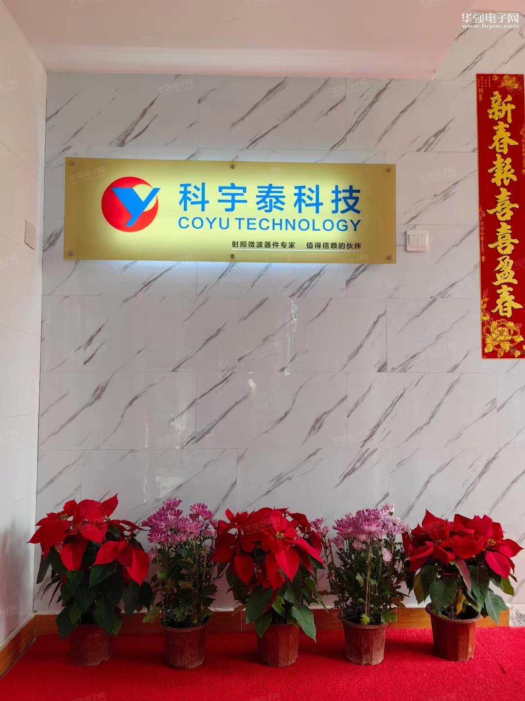 深圳科宇泰科技有限公司展示图1
