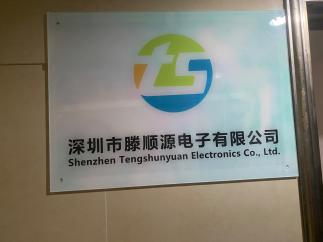 深圳市腾顺源电子有限公司实景