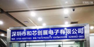 深圳市和芯创展电子有限公司实景
