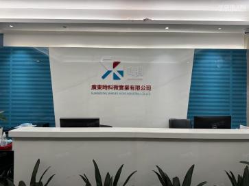 广东時科微实业有限公司实景