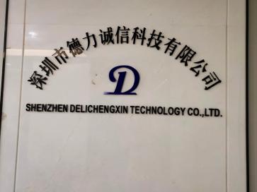 深圳市德力诚信科技有限公司实景