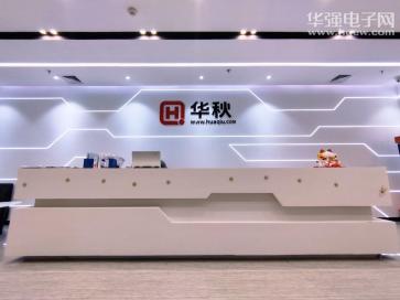深圳华秋电子有限公司实景