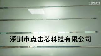 深圳市点击芯科技有限公司实景