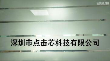 深圳市点击芯科技有限公司实景