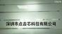 深圳市点击芯科技有限公司实景