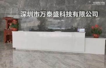 深圳市万泰盛科技有限公司实景