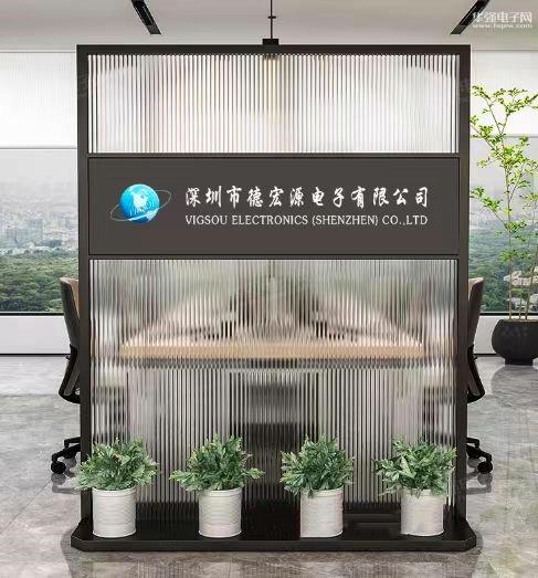 深圳市德宏源电子有限公司展示图1