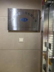 深圳中芯器材有限公司实景
