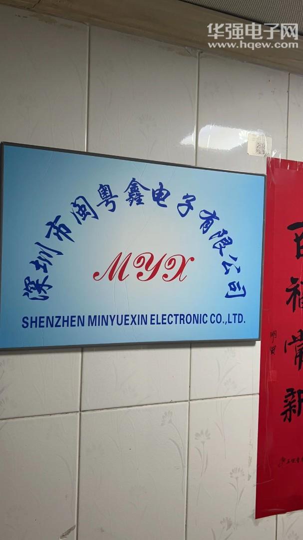 深圳市闽粤鑫电子有限公司展示图1