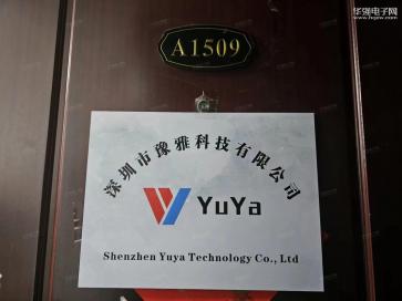 深圳市豫雅科技有限公司实景