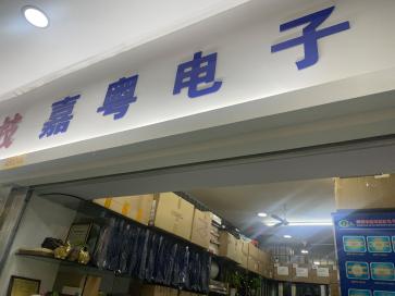 深圳市嘉粤电子有限公司实景