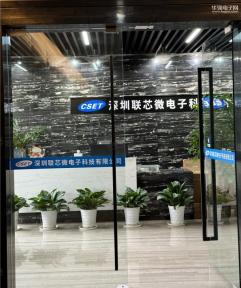 深圳联芯微电子科技有限公司实景