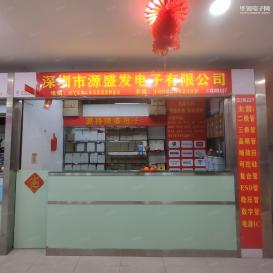 深圳市源盛发电子有限公司实景