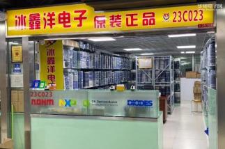 深圳市冰鑫洋电子有限公司实景