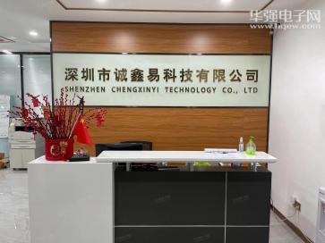 深圳市诚鑫易科技有限公司实景