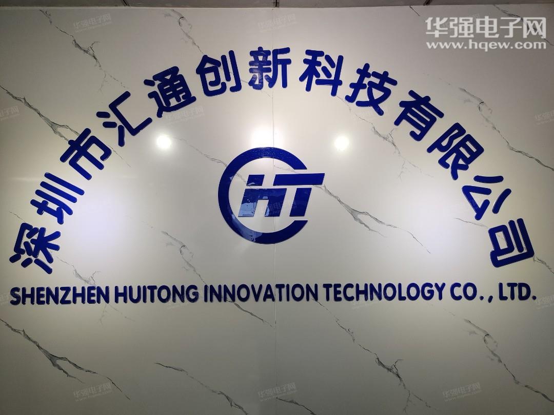 深圳市汇通创新科技有限公司展示图1