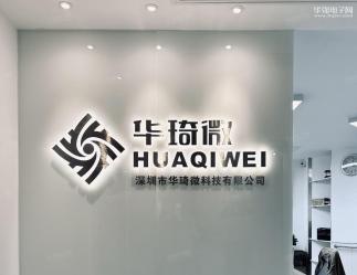 深圳市华琦微科技有限公司实景