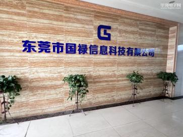 东莞市国禄信息科技有限公司实景