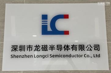 深圳市龙磁半导体有限公司实景