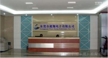 东莞市超翔电子有限公司实景