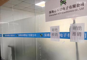 深圳市西熠电子有限公司实景