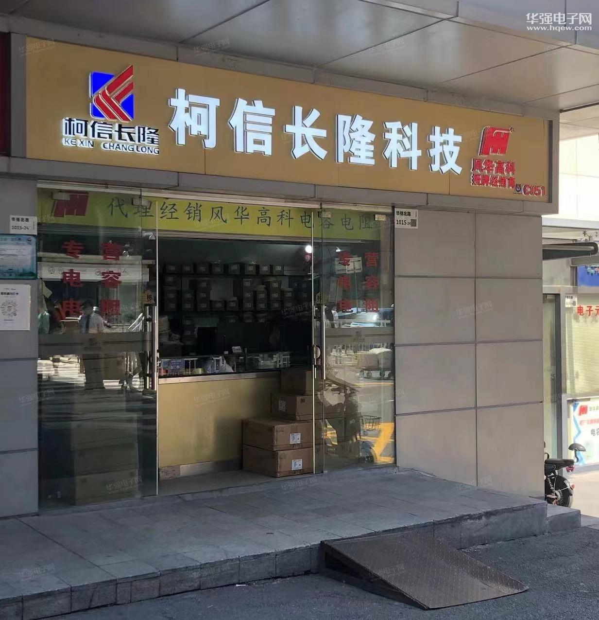 深圳市柯信长隆科技有限公司展示图1