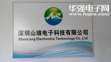 深圳山琅电子科技有限公司实景
