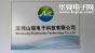 深圳山琅电子科技有限公司实景
