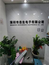 深圳市忠生电子有限公司实景