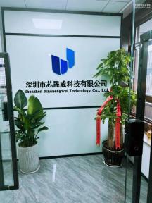 深圳市芯晟威科技有限公司实景