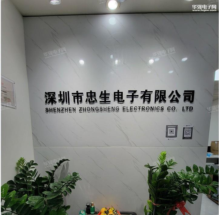 深圳市忠生电子有限公司展示图1