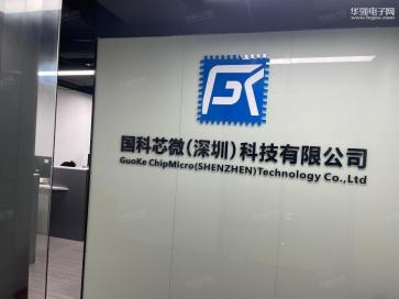 国科芯微（深圳）科技有限公司实景