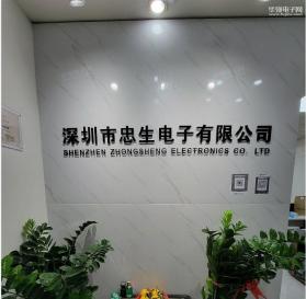深圳市忠生电子有限公司实景