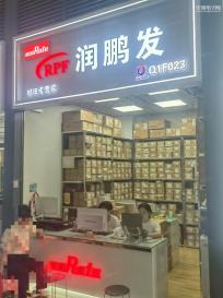 深圳市润鹏发电子科技有限公司实景