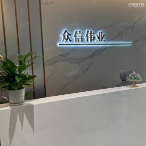 深圳市众信伟业电子有限公司实景