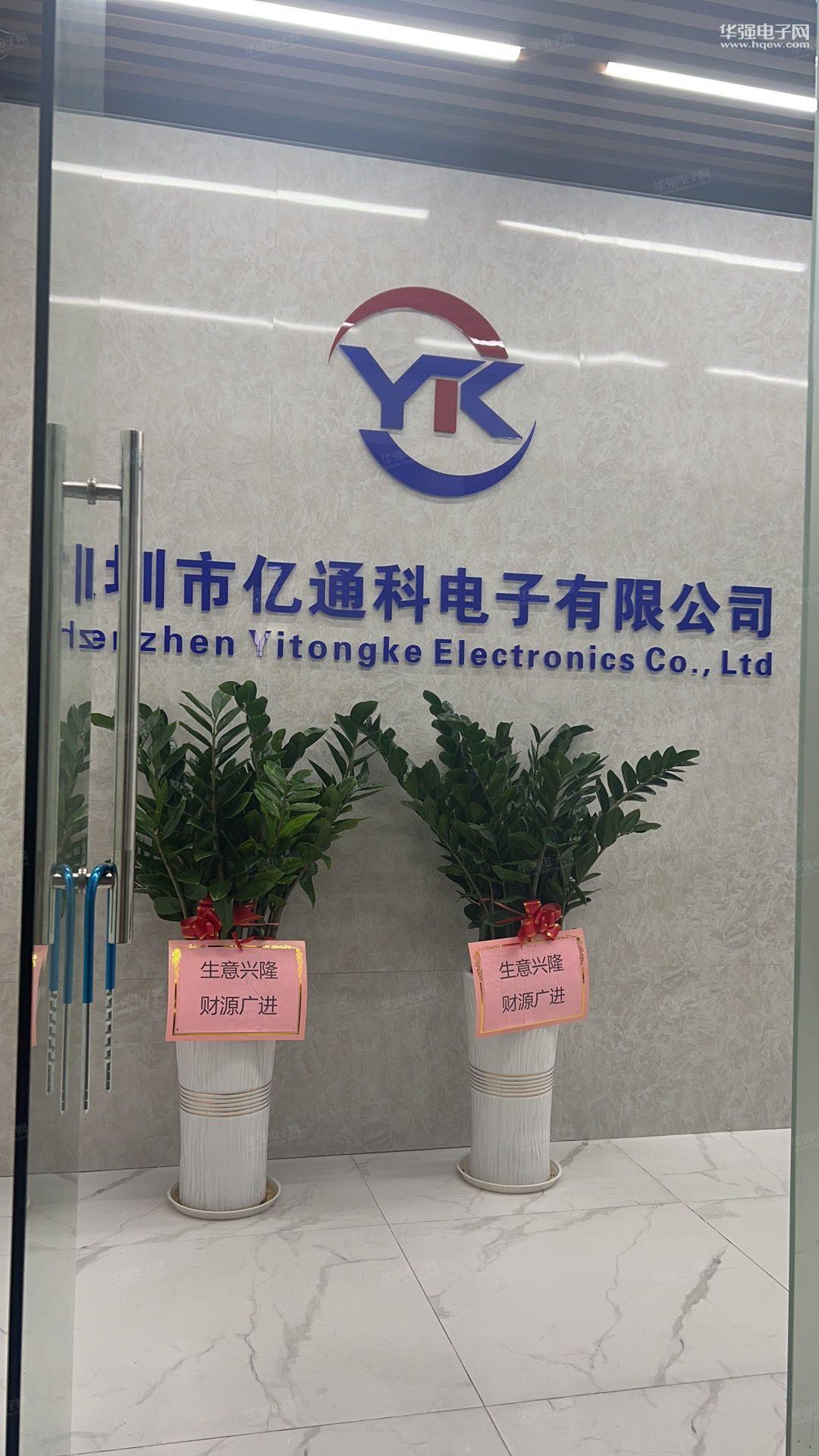 深圳市亿通科电子有限公司展示图1