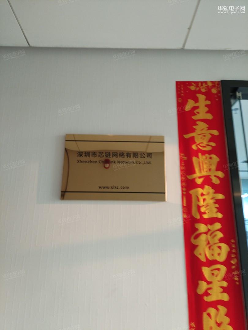 深圳市芯链网络有限公司展示图1