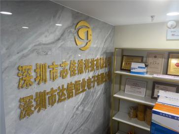 深圳市达信恒业电子有限公司实景