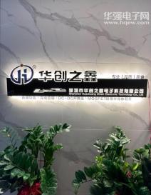 深圳市华创之鑫电子科技有限公司实景