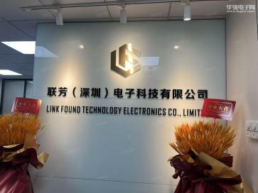 联芳（深圳）电子科技有限公司实景