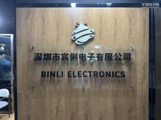 深圳市宾俐电子有限公司实景