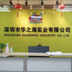深圳市华之海实业有限公司实景