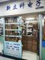 深圳市新立科电子有限公司实景