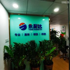 深圳永晟达电子科技有限公司实景