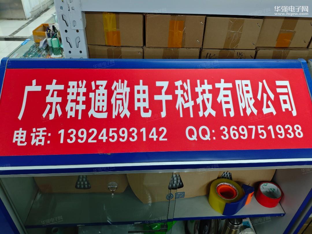 广东群通微电子科技有限公司展示图1