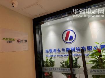 深圳市永兰微科技有限公司实景