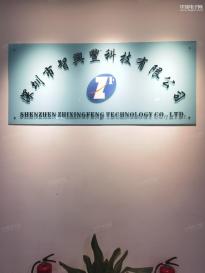 深圳市智兴丰科技有限公司实景